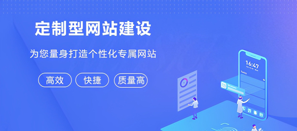 企業(yè)網(wǎng)站建設(shè)，如何讓企業(yè)更具吸引力？